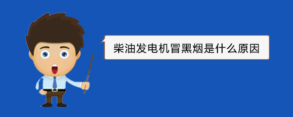 秦淮柴油发电机冒黑烟是什么原因